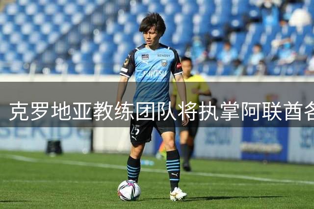 克罗地亚教练团队将执掌阿联酋各级国家队