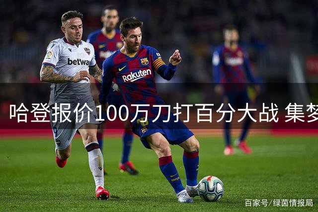 哈登报价100万刀打百分大战 集梦会长：钱没问题 让白晶不过30分