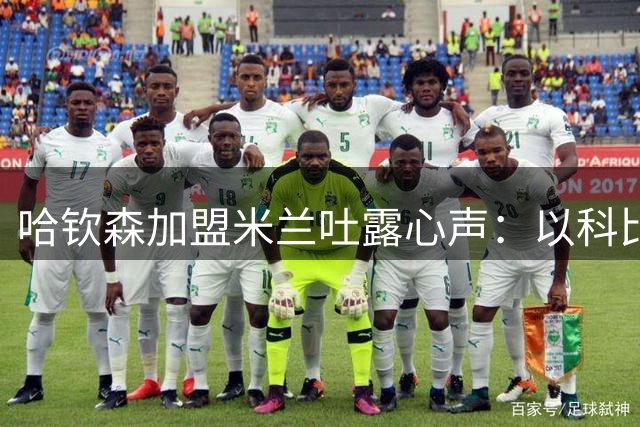 哈钦森加盟米兰吐露心声：以科比精神为人生指南