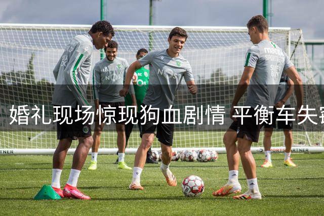 婚礼现场惊现狗血剧情 平衡车失窃案牵出神秘骑童
