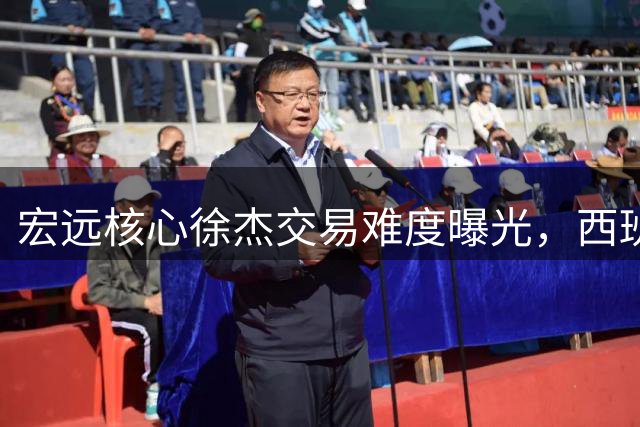 宏远核心徐杰交易难度曝光，西班牙名帅成新帅热门人选