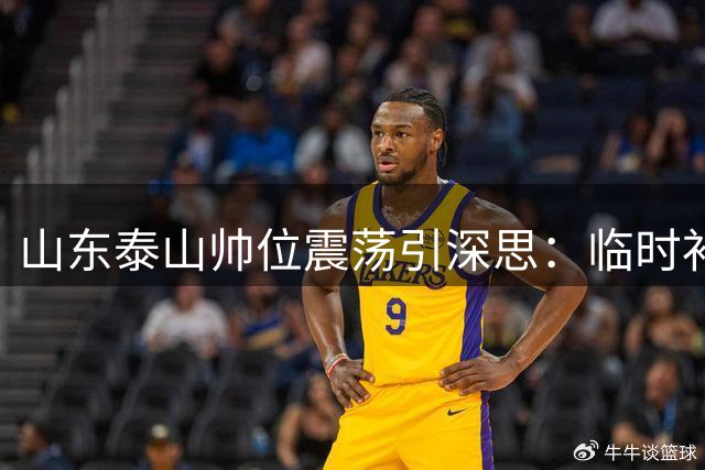 山东泰山帅位震荡引深思：临时补锅模式何时休？