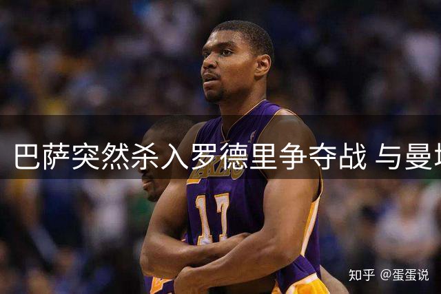 巴萨突然杀入罗德里争夺战 与曼城展开正式谈判