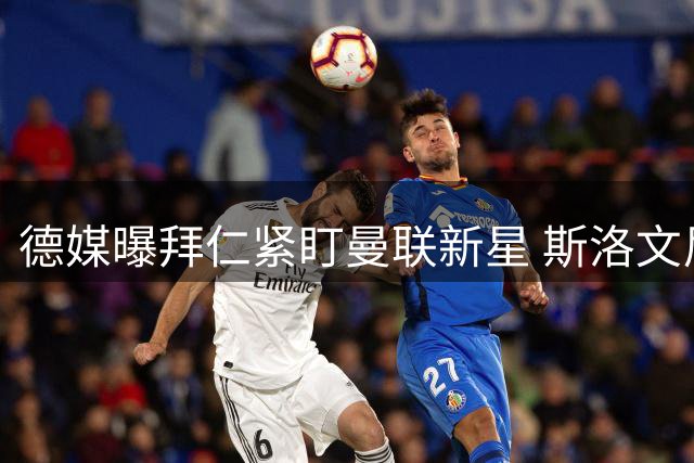 德媒曝拜仁紧盯曼联新星 斯洛文尼亚中锋或重返德甲