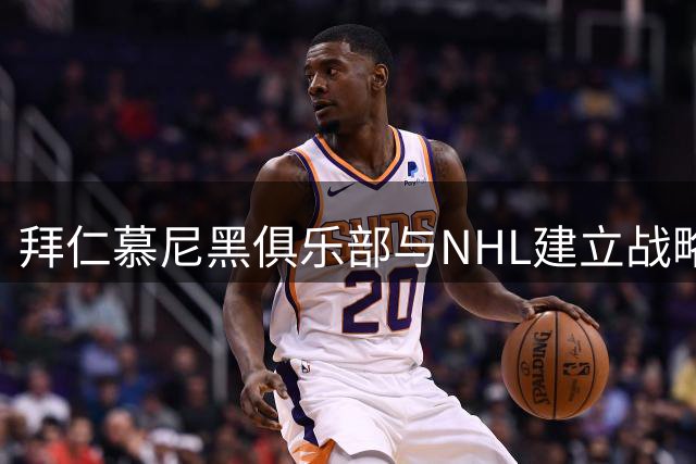 拜仁慕尼黑俱乐部与NHL建立战略合作伙伴关系