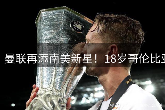 曼联再添南美新星！18岁哥伦比亚天才中场奥罗斯科正式加盟
