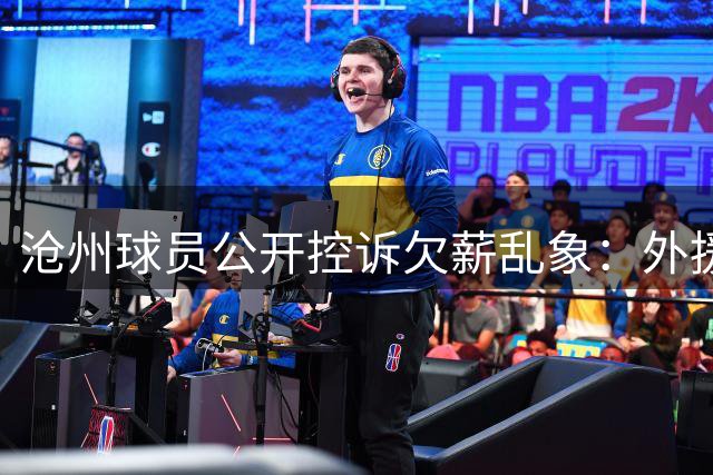 沧州球员公开控诉欠薪乱象：外援薪资到位 本土球员遭区别对待