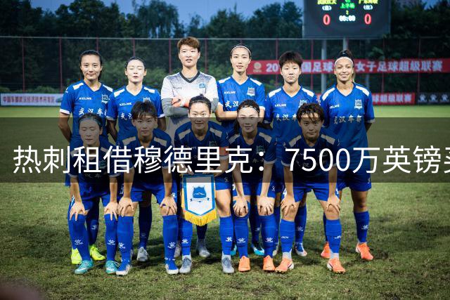 热刺租借穆德里克：7500万英镑买断条款揭秘