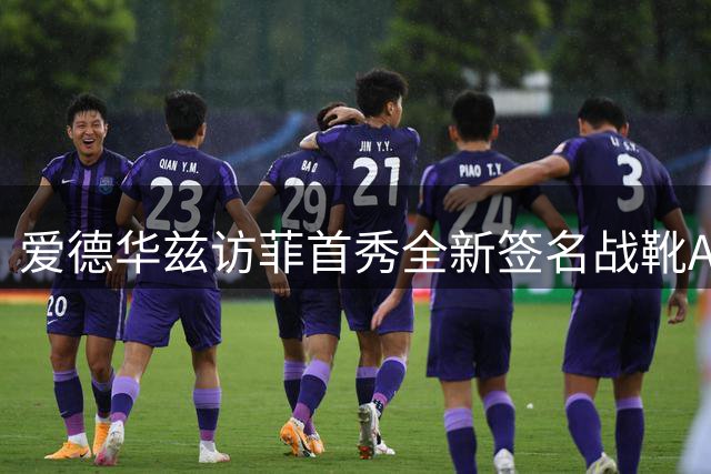 爱德华兹访菲首秀全新签名战靴Adidas AE 3