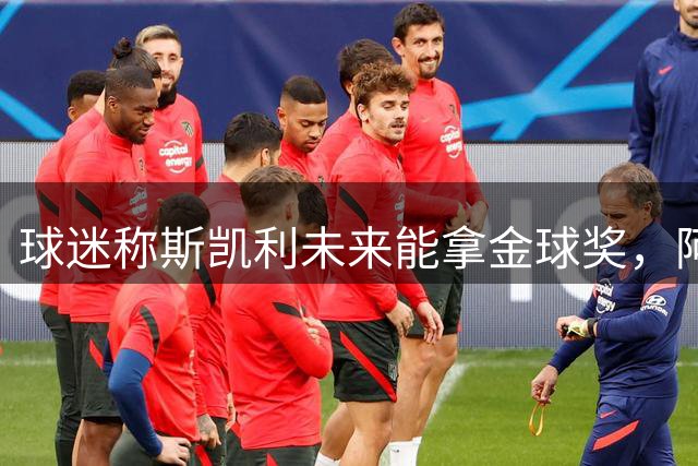 球迷称斯凯利未来能拿金球奖，阿邦拉霍：废话太多了