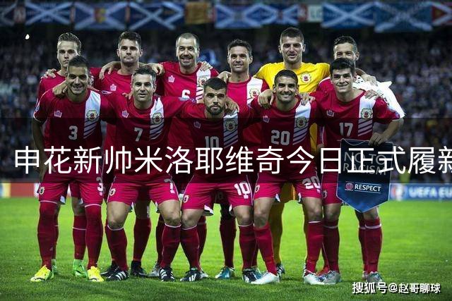 申花新帅米洛耶维奇今日正式履新 京沪德比迎执教首秀