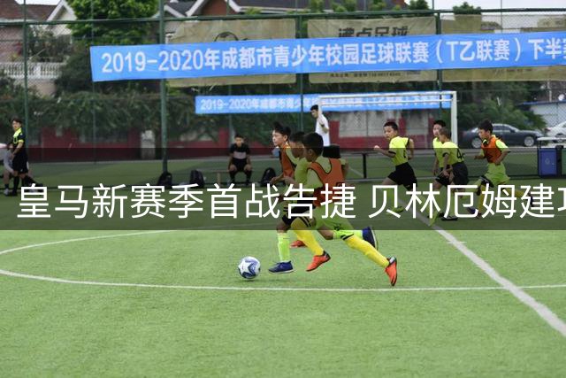 皇马新赛季首战告捷 贝林厄姆建功埃斯皮补时绝杀