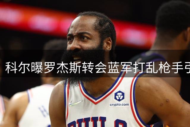 科尔曝罗杰斯转会蓝军打乱枪手引援部署