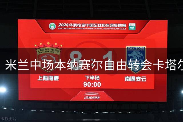 米兰中场本纳赛尔自由转会卡塔尔 罗马诺确认加盟加拉法体育