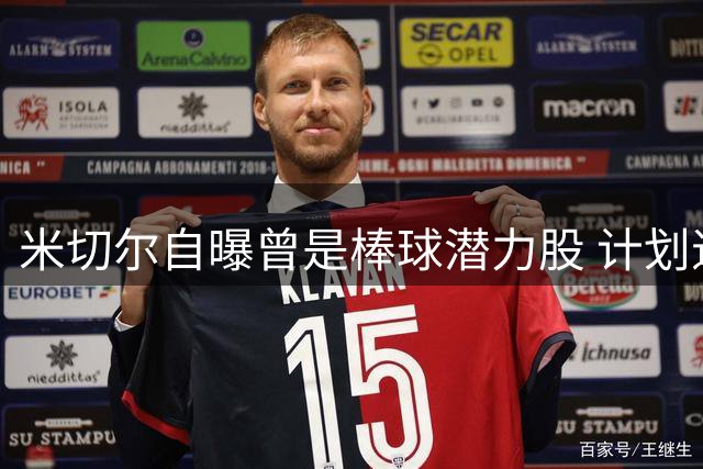 米切尔自曝曾是棒球潜力股 计划退役后转战MLB