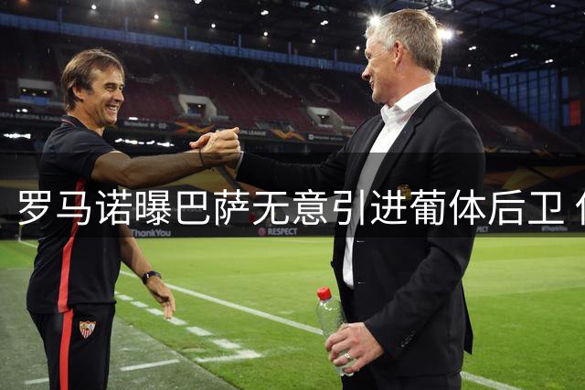 罗马诺曝巴萨无意引进葡体后卫 伊纳西奥转会纯粹谣言