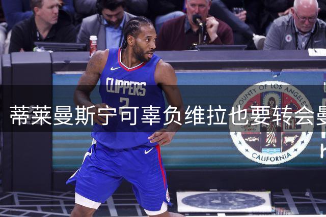 蒂莱曼斯宁可辜负维拉也要转会曼联！两次错失红魔梦，不想再遗憾