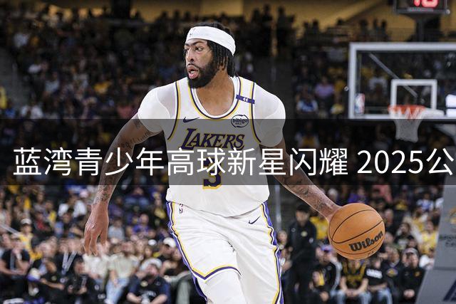 蓝湾青少年高球新星闪耀 2025公开赛CD组鏖战纪实