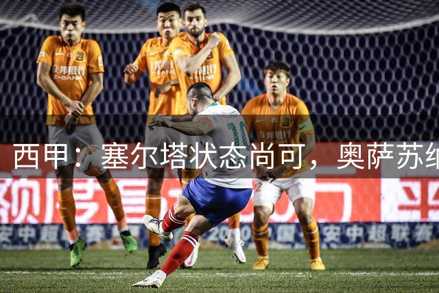西甲：塞尔塔状态尚可，奥萨苏纳抢分无望？塞尔塔VS奥萨苏纳