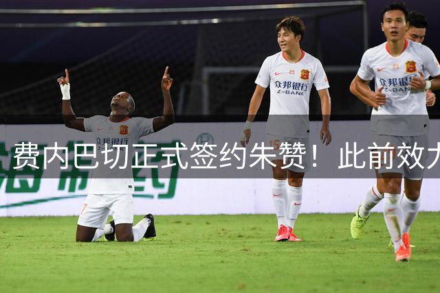 费内巴切正式签约朱赞！此前效力爵士森林狼 上赛季在俄罗斯打球