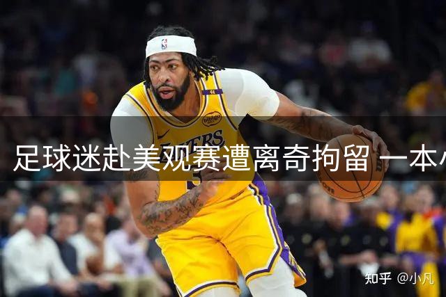 足球迷赴美观赛遭离奇拘留 一本小说书名引发警方乌龙