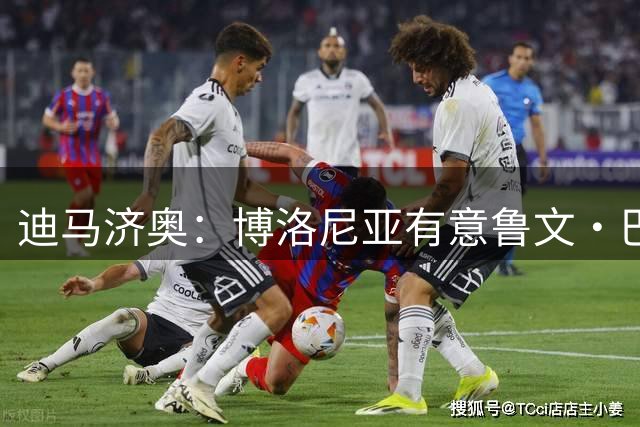 迪马济奥：博洛尼亚有意鲁文·巴尔加斯，和奥林匹亚科斯争抢球员