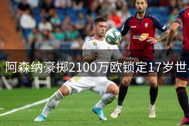 阿森纳豪掷2100万欧锁定17岁世界杯新星 墨西哥天才莫拉为何值这个价？