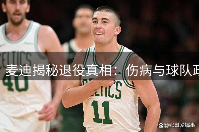 麦迪揭秘退役真相：伤病与球队政治终结职业生涯
