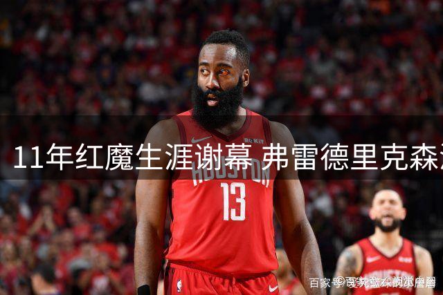 11年红魔生涯谢幕 弗雷德里克森深情告别曼联
