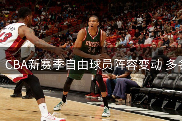 CBA新赛季自由球员阵容变动 多名国手榜上有名