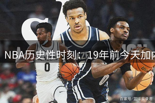 NBA历史性时刻：19年前今天加内特加盟凯尔特人组三巨头